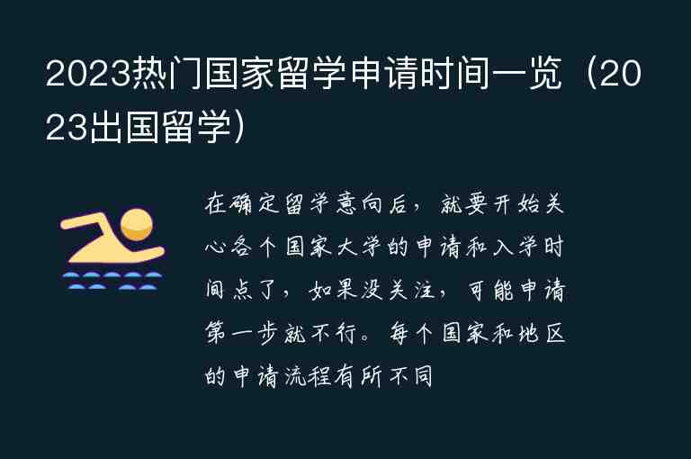 2023熱門國家留學(xué)申請(qǐng)時(shí)間一覽（2023出國留學(xué)）