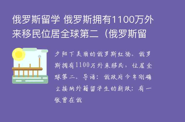 俄羅斯留學(xué) 俄羅斯擁有1100萬外來移民位居全球第二（俄羅斯留學(xué)生有多少）