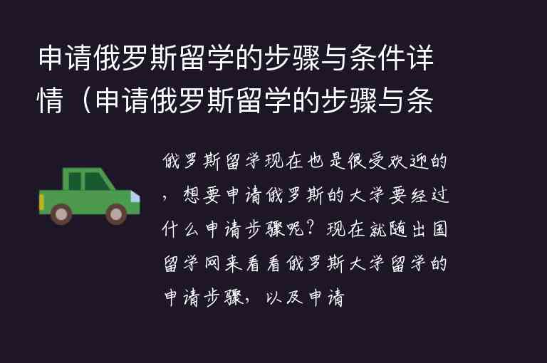 申請俄羅斯留學的步驟與條件詳情（申請俄羅斯留學的步驟與條件詳情表）