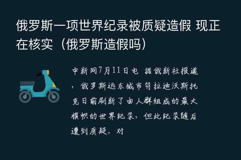 俄羅斯一項世界紀錄被質(zhì)疑造假 現(xiàn)正在核實（俄羅斯造假嗎）