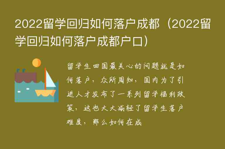 2022留學(xué)回歸如何落戶成都（2022留學(xué)回歸如何落戶成都戶口）