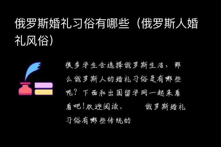 俄羅斯婚禮習(xí)俗有哪些（俄羅斯人婚禮風(fēng)俗）