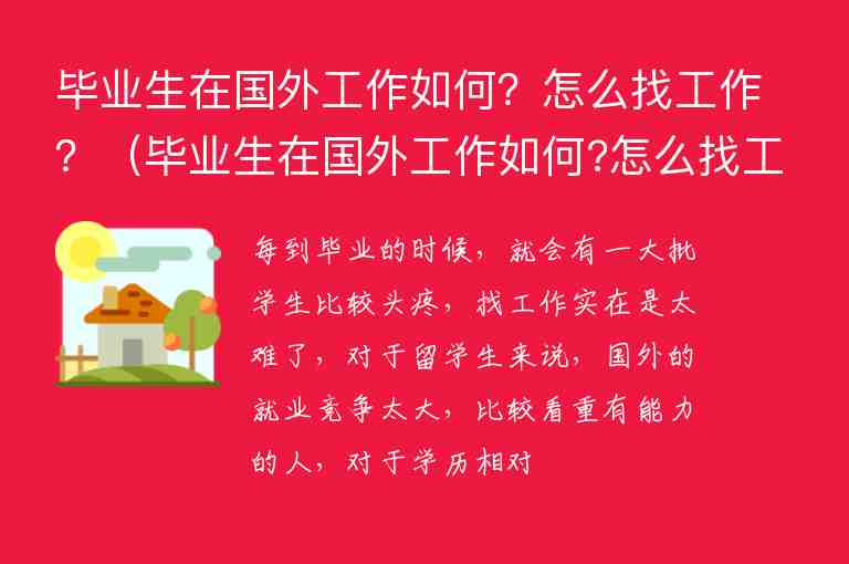 畢業(yè)生在國外工作如何？怎么找工作？（畢業(yè)生在國外工作如何?怎么找工作呢）