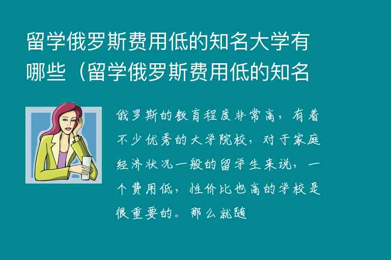 留學(xué)俄羅斯費(fèi)用低的知名大學(xué)有哪些（留學(xué)俄羅斯費(fèi)用低的知名大學(xué)有哪些學(xué)校）