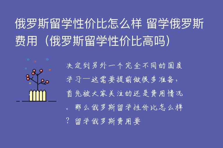 俄羅斯留學(xué)性價比怎么樣 留學(xué)俄羅斯費用（俄羅斯留學(xué)性價比高嗎）