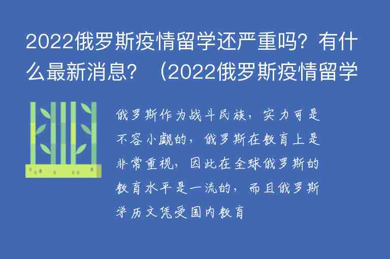 2022俄羅斯疫情留學(xué)還嚴(yán)重嗎？有什么最新消息？（2022俄羅斯疫情留學(xué)還嚴(yán)重嗎?有什么最新消息嗎）