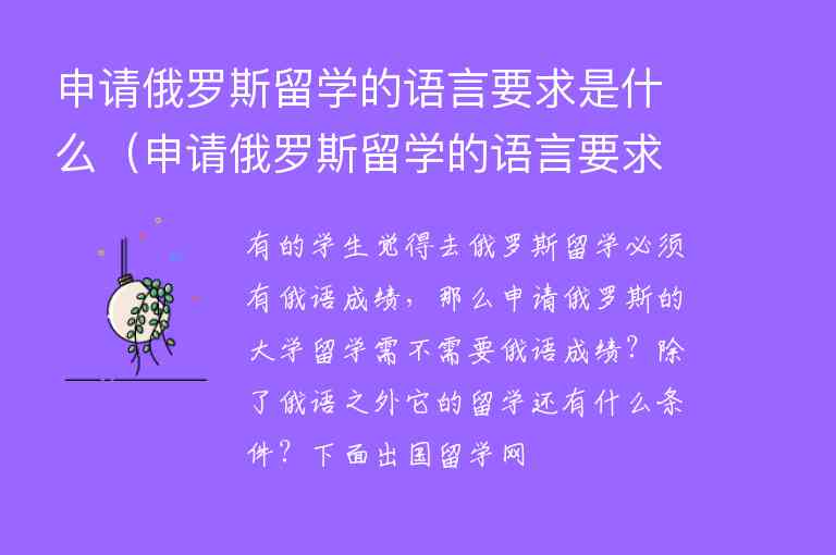 申請俄羅斯留學(xué)的語言要求是什么（申請俄羅斯留學(xué)的語言要求是什么意思）