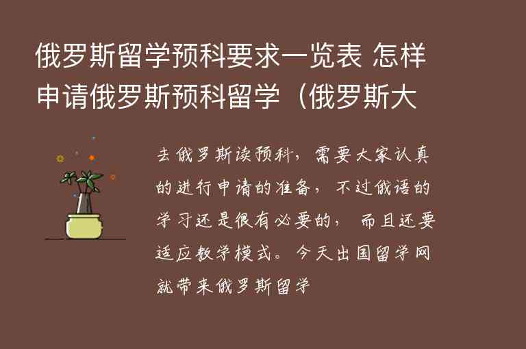 俄羅斯留學預科要求一覽表 怎樣申請俄羅斯預科留學（俄羅斯大學預科申請條件）