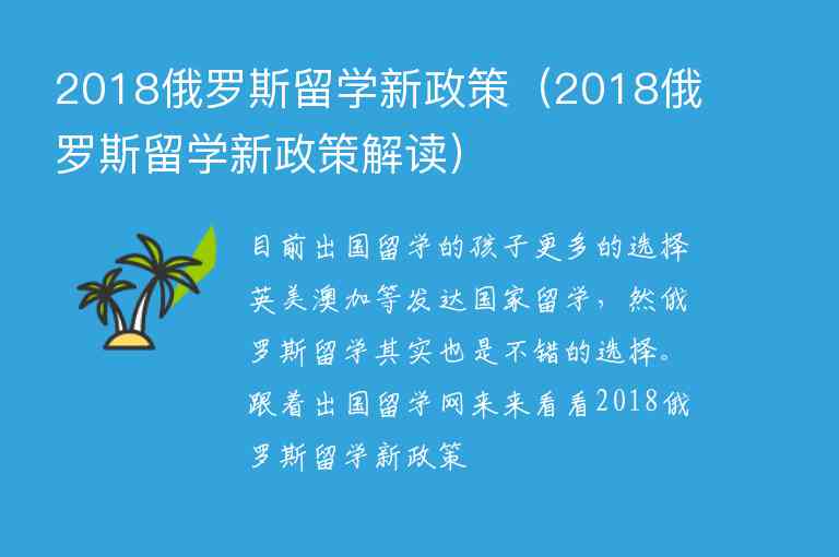 2018俄羅斯留學(xué)新政策（2018俄羅斯留學(xué)新政策解讀）