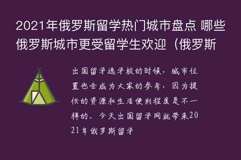 2021年俄羅斯留學(xué)熱門城市盤(pán)點(diǎn) 哪些俄羅斯城市更受留學(xué)生歡迎（俄羅斯適合留學(xué)的城市）