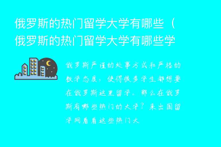 俄羅斯的熱門留學(xué)大學(xué)有哪些（俄羅斯的熱門留學(xué)大學(xué)有哪些學(xué)校）