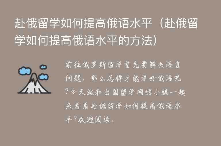 赴俄留學(xué)如何提高俄語水平（赴俄留學(xué)如何提高俄語水平的方法）