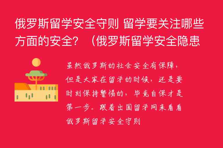 俄羅斯留學(xué)安全守則 留學(xué)要關(guān)注哪些方面的安全？（俄羅斯留學(xué)安全隱患）