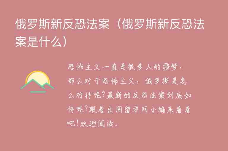 俄羅斯新反恐法案（俄羅斯新反恐法案是什么）