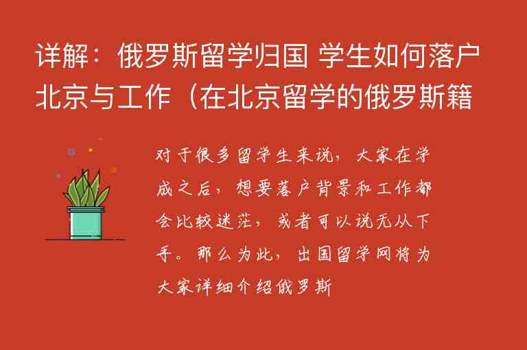 詳解：俄羅斯留學(xué)歸國 學(xué)生如何落戶北京與工作（在北京留學(xué)的俄羅斯籍學(xué)生）