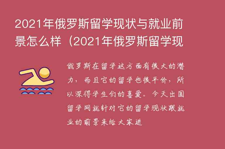 2021年俄羅斯留學(xué)現(xiàn)狀與就業(yè)前景怎么樣（2021年俄羅斯留學(xué)現(xiàn)狀與就業(yè)前景怎么樣了）