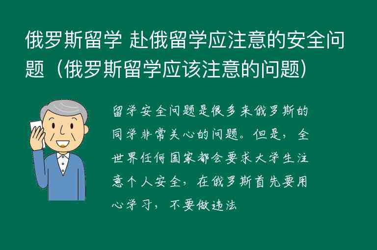 俄羅斯留學(xué) 赴俄留學(xué)應(yīng)注意的安全問題（俄羅斯留學(xué)應(yīng)該注意的問題）