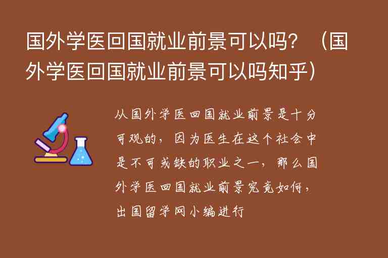 國外學(xué)醫(yī)回國就業(yè)前景可以嗎？（國外學(xué)醫(yī)回國就業(yè)前景可以嗎知乎）