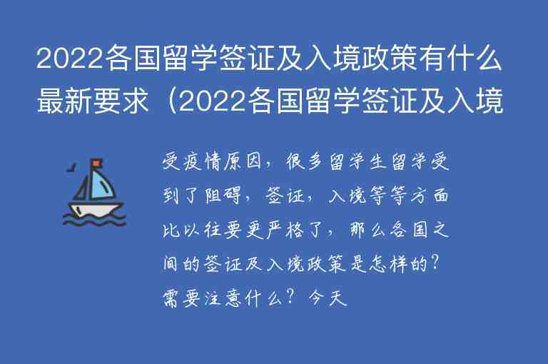 2022各國留學(xué)簽證及入境政策有什么最新要求（2022各國留學(xué)簽證及入境政策有什么最新要求嗎）