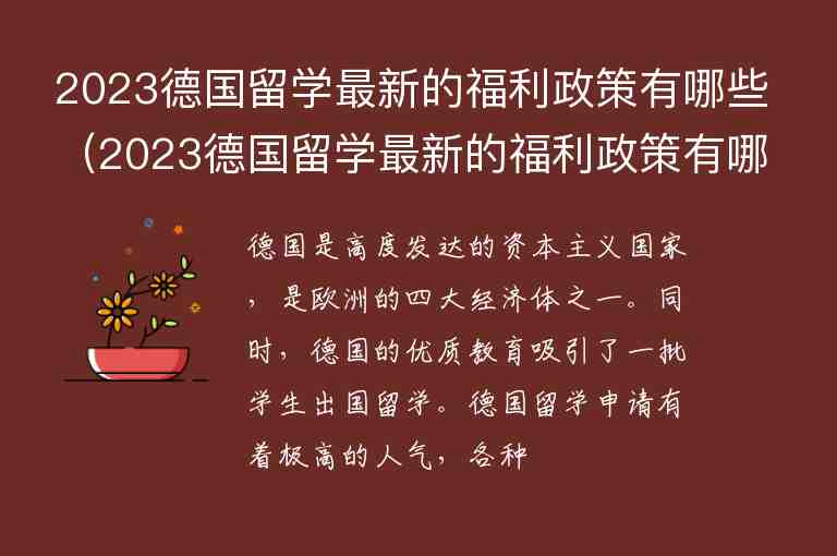 2023德國(guó)留學(xué)最新的福利政策有哪些（2023德國(guó)留學(xué)最新的福利政策有哪些呢）