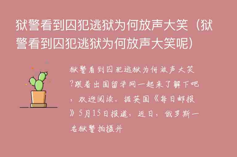 獄警看到囚犯逃獄為何放聲大笑（獄警看到囚犯逃獄為何放聲大笑呢）