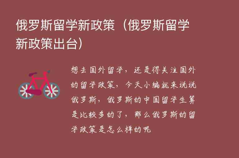 俄羅斯留學新政策（俄羅斯留學新政策出臺）