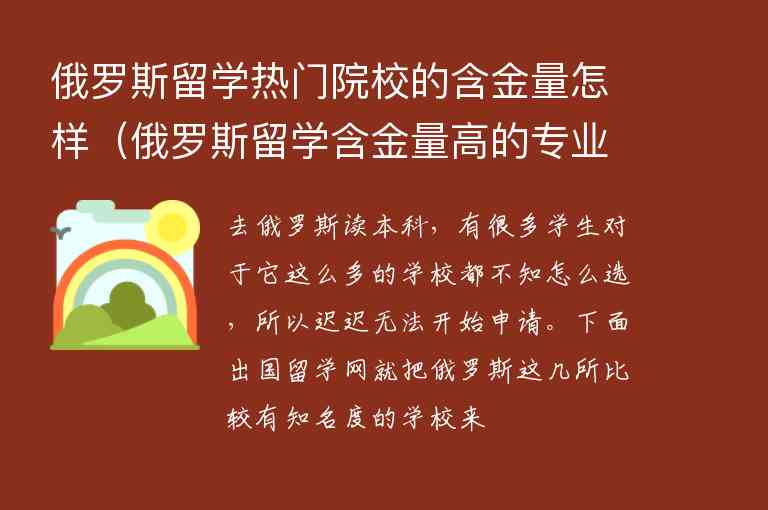 俄羅斯留學熱門院校的含金量怎樣（俄羅斯留學含金量高的專業(yè)）