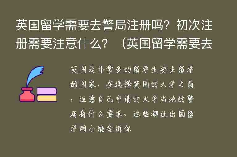 英國留學(xué)需要去警局注冊嗎？初次注冊需要注意什么？（英國留學(xué)需要去警局注冊嗎?初次注冊需要注意什么）