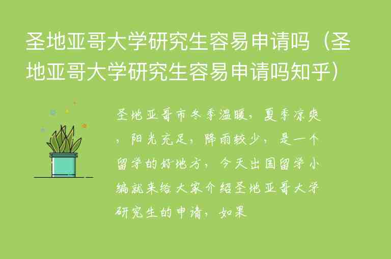 圣地亞哥大學(xué)研究生容易申請嗎（圣地亞哥大學(xué)研究生容易申請嗎知乎）