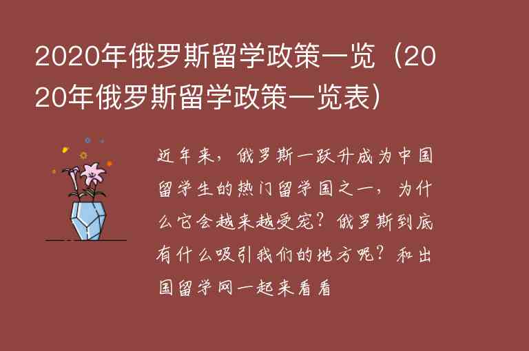 2020年俄羅斯留學(xué)政策一覽（2020年俄羅斯留學(xué)政策一覽表）