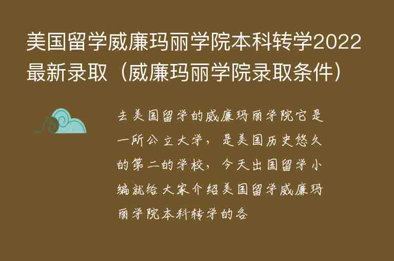 美國(guó)留學(xué)威廉瑪麗學(xué)院本科轉(zhuǎn)學(xué)2022最新錄取（威廉瑪麗學(xué)院錄取條件）