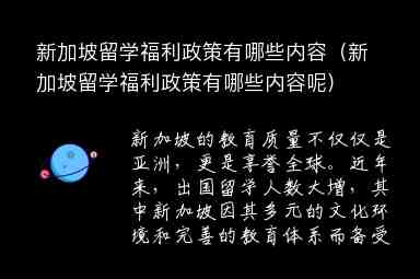 新加坡留學(xué)福利政策有哪些內(nèi)容（新加坡留學(xué)福利政策有哪些內(nèi)容呢）