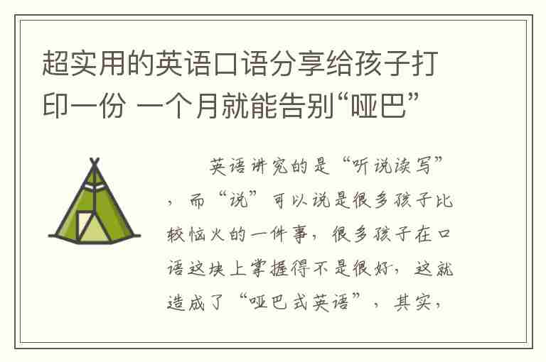 超實(shí)用的英語口語分享給孩子打印一份 一個(gè)月就能告別“啞巴”英語！