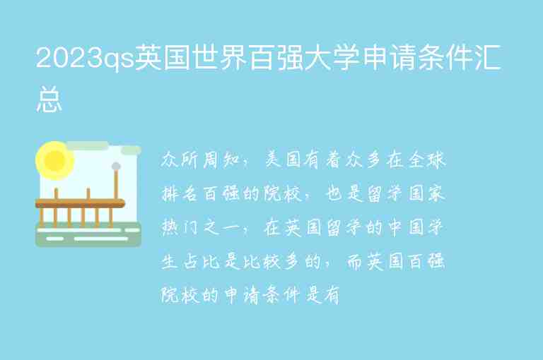 2023qs英國(guó)世界百?gòu)?qiáng)大學(xué)申請(qǐng)條件匯總