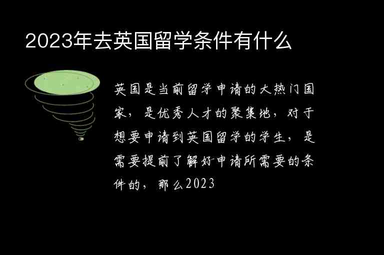 2023年去英國留學(xué)條件有什么