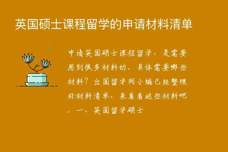 英國(guó)碩士課程留學(xué)的申請(qǐng)材料清單