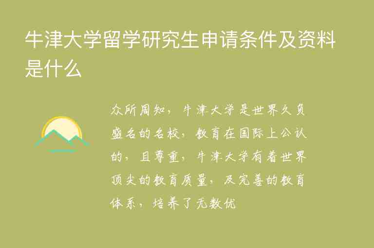 牛津大學(xué)留學(xué)研究生申請(qǐng)條件及資料是什么