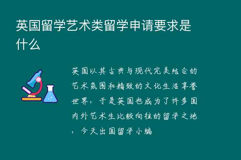 英國留學藝術類留學申請要求是什么