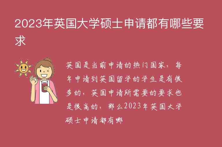 2023年英國(guó)大學(xué)碩士申請(qǐng)都有哪些要求