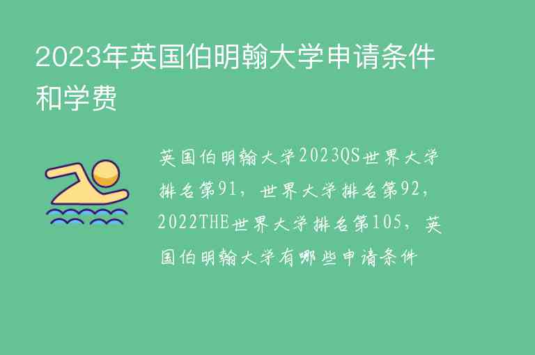 2023年英國伯明翰大學(xué)申請條件和學(xué)費(fèi)