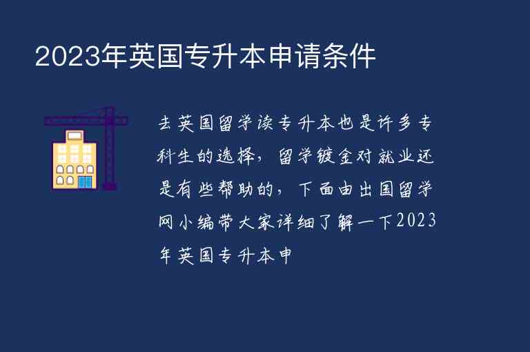 2023年英國專升本申請條件