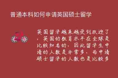 普通本科如何申請(qǐng)英國(guó)碩士留學(xué)