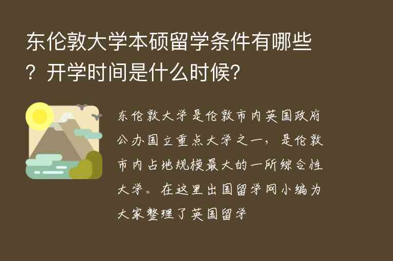 東倫敦大學本碩留學條件有哪些？開學時間是什么時候？