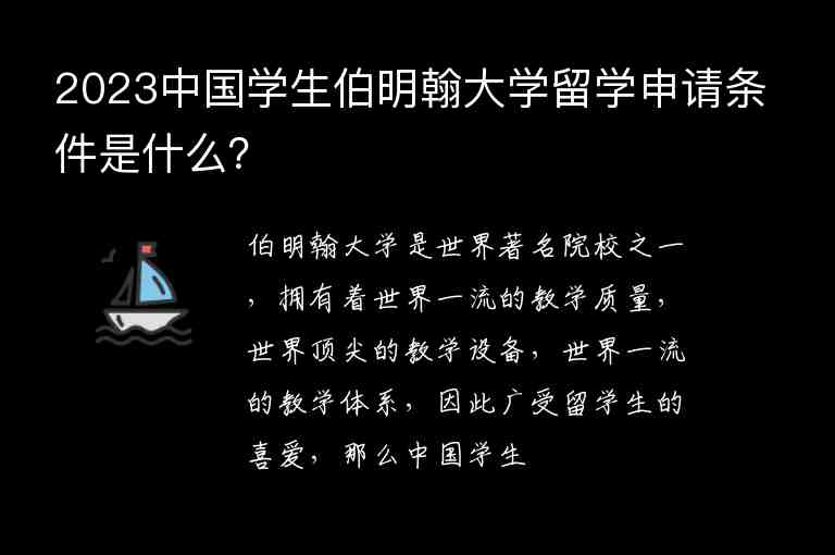 2023中國(guó)學(xué)生伯明翰大學(xué)留學(xué)申請(qǐng)條件是什么？