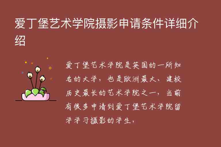 愛丁堡藝術(shù)學(xué)院攝影申請(qǐng)條件詳細(xì)介紹