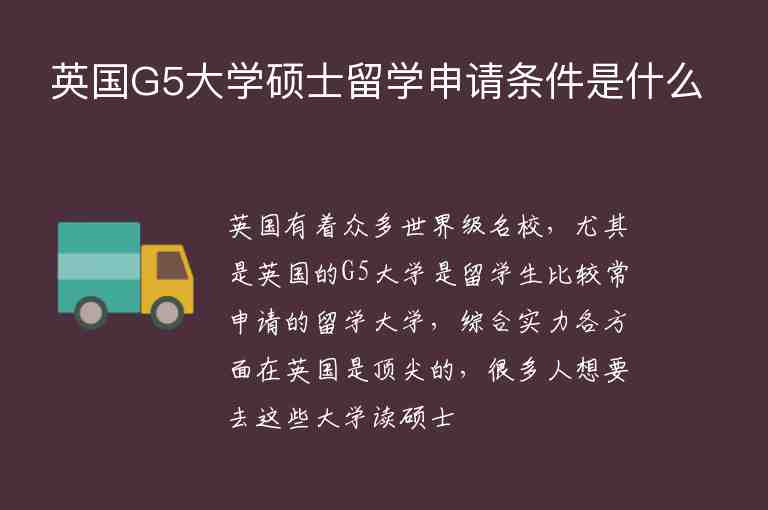 英國G5大學(xué)碩士留學(xué)申請條件是什么