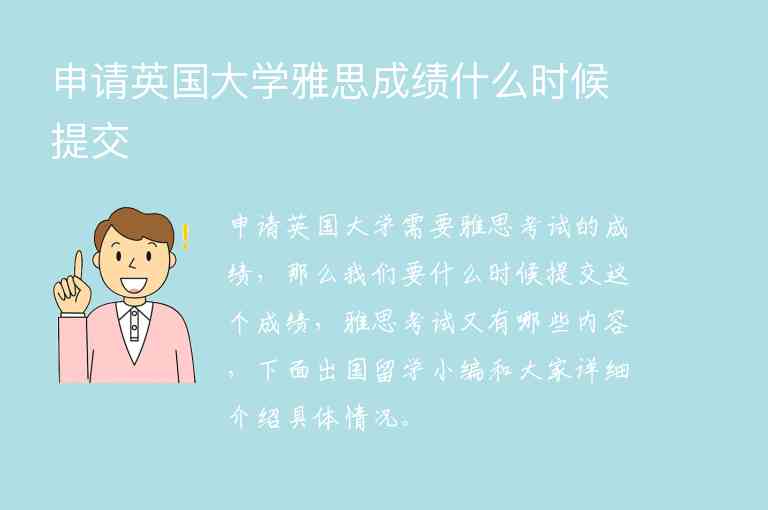 申請英國大學雅思成績什么時候提交