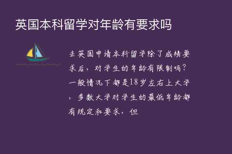 英國(guó)本科留學(xué)對(duì)年齡有要求嗎