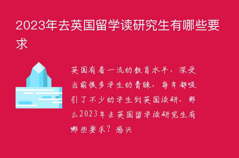 2023年去英國(guó)留學(xué)讀研究生有哪些要求