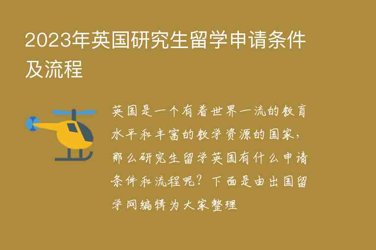 2023年英國研究生留學(xué)申請(qǐng)條件及流程